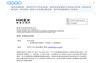 港交所：金河生物加入中华通证券名单 可经深股通买入及卖出