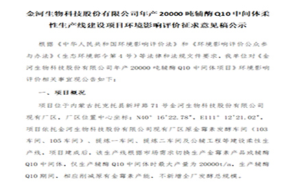 金河生物科技股份有限公司年产20000吨辅酶Q10中间体柔性生产线建设项目环境影响评价征求意见稿公示