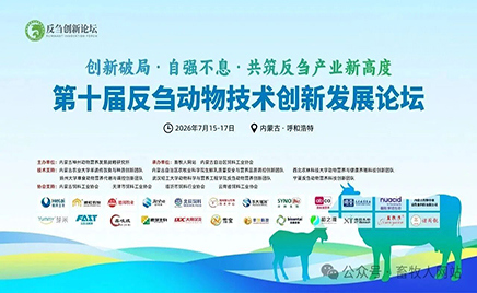 草原之约，共创未来 | 金河生物亮相第十届反刍大会